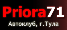 Priora71 – Автоклуб Тульских Приороводов